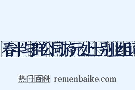 春半与群公同游元处士别业组词是什么意思的图片